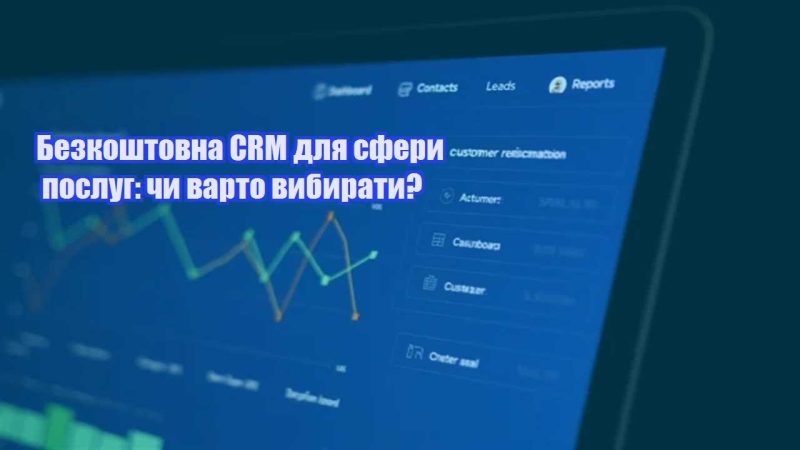 bezkoshtovna crm dlya sfery poslug chy varto vybyraty