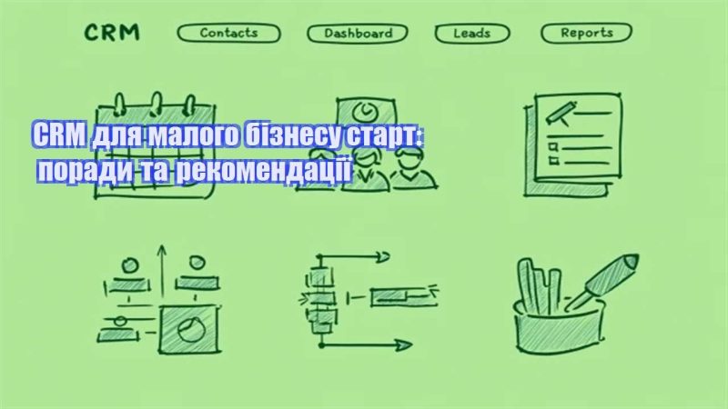 crm dlya malogo biznesu start porady ta rekomendacziyi