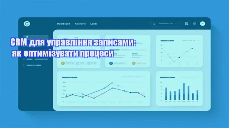 crm dlya upravlinnya zapysamy yak optymizuvaty proczesy