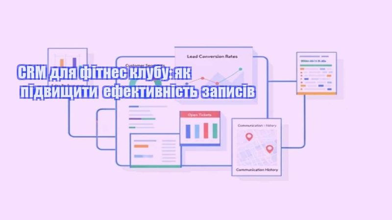 crm dlya fitnes klubu yak pidvyshhyty efektyvnist zapysiv