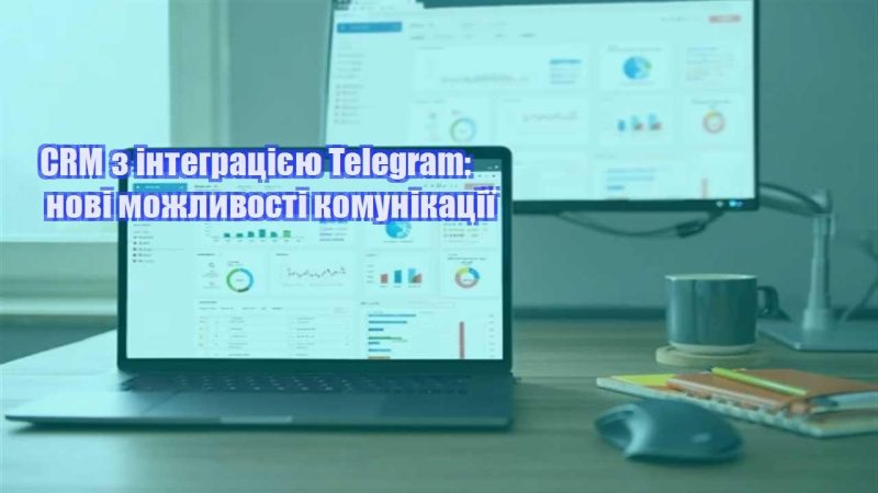 crm z integracziyeyu telegram novi mozhlyvosti komunikacziyi