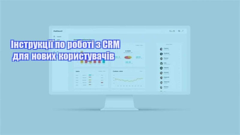 instrukcziyi po roboti z crm dlya novyh korystuvachiv