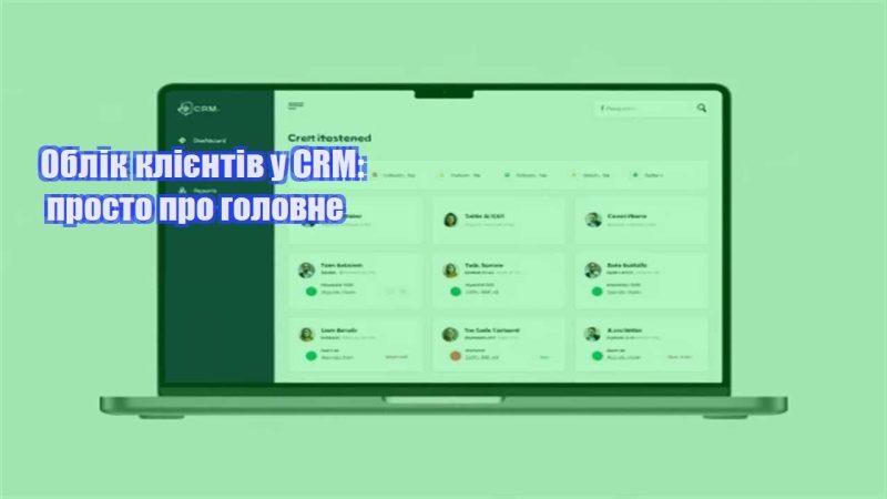 oblik kliyentiv u crm prosto pro golovne