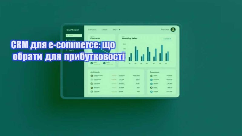 crm dlya e commerce shho obraty dlya prybutkovosti