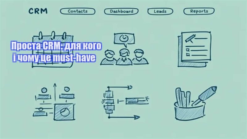 prosta crm dlya kogo i chomu cze must have
