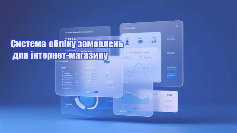 systema obliku zamovlen dlya internet magazynu