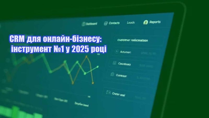 crm dlya onlajn biznesu instrument №1 u 2025 roczi