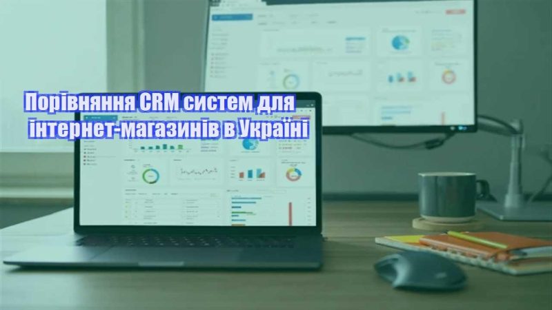 porivnyannya crm system dlya internet magazyniv v ukrayini