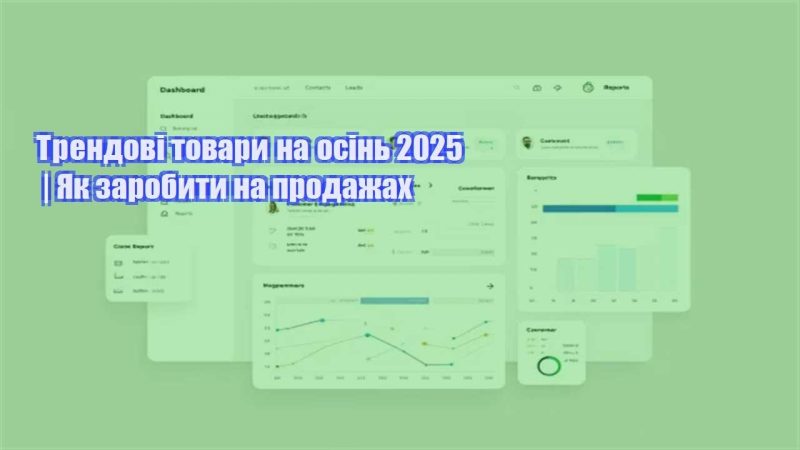 trendovi tovary na osin 2025 yak zarobyty na prodazhah