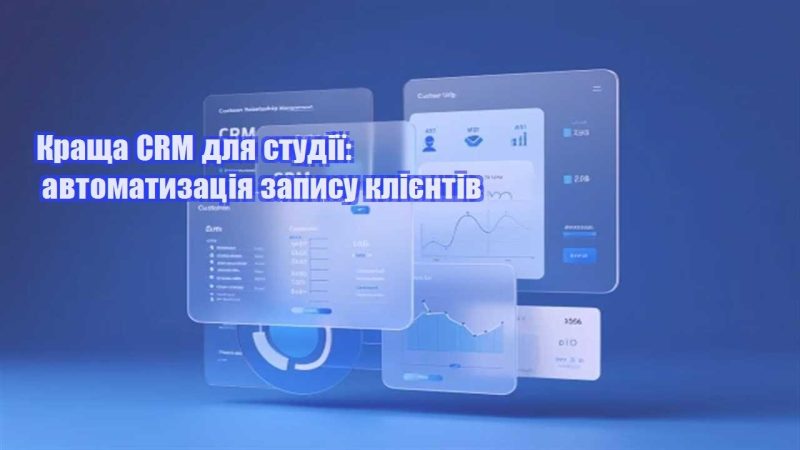 krashha crm dlya studiyi avtomatyzacziya zapysu kliyentiv