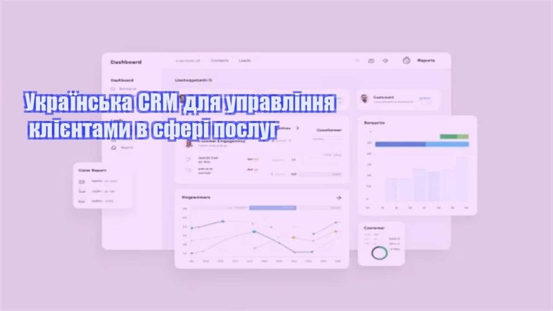 ukrayinska crm dlya upravlinnya kliyentamy v sferi poslug