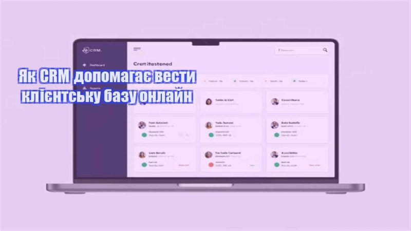 yak crm dopomagaye vesty kliyentsku bazu onlajn