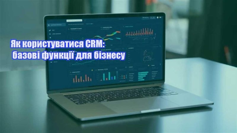 yak korystuvatysya crm bazovi funkcziyi dlya biznesu
