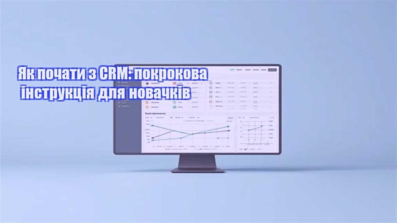 yak pochaty z crm pokrokova instrukcziya dlya novachkiv