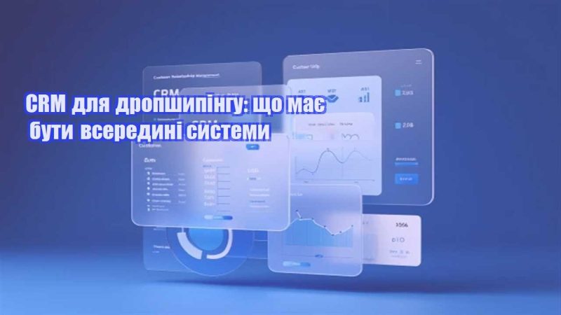 crm dlya dropshypingu shho maye buty vseredyni systemy