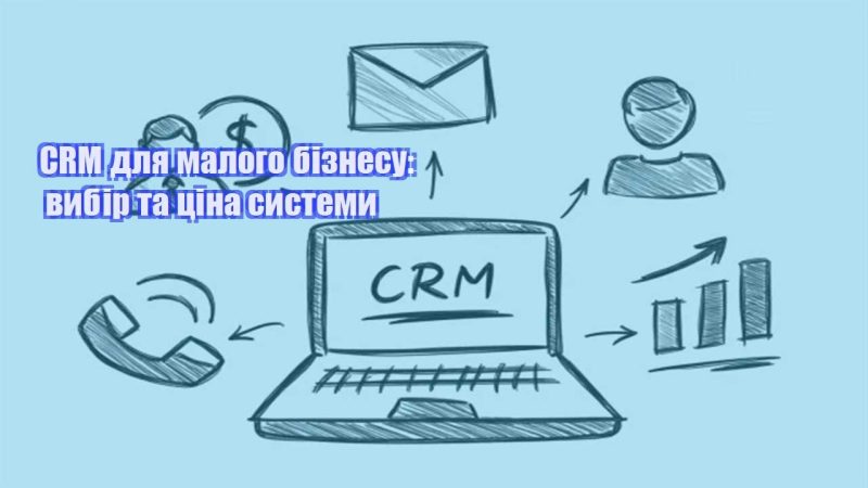 crm dlya malogo biznesu vybir ta czina systemy
