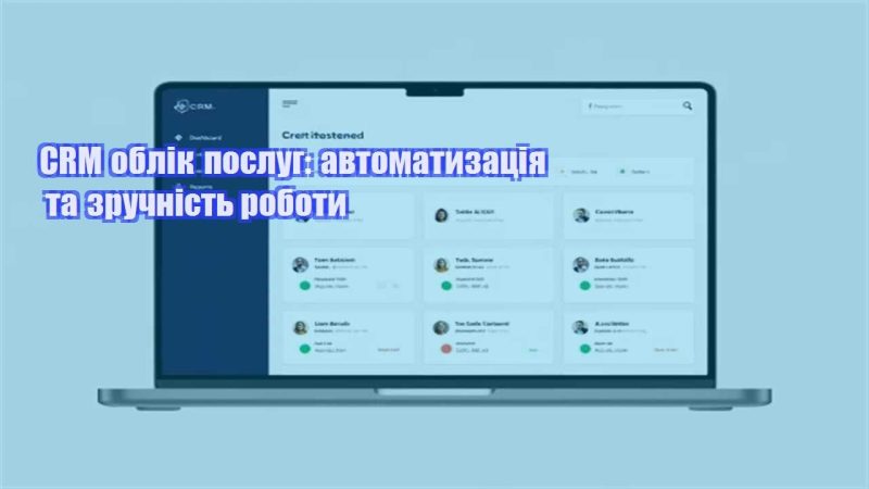 crm oblik poslug avtomatyzacziya ta zruchnist roboty
