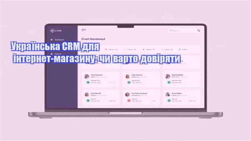 ukrayinska crm dlya internet magazynu chy varto doviryaty