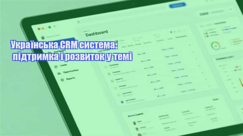 ukrayinska crm systema pidtrymka i rozvytok u temi