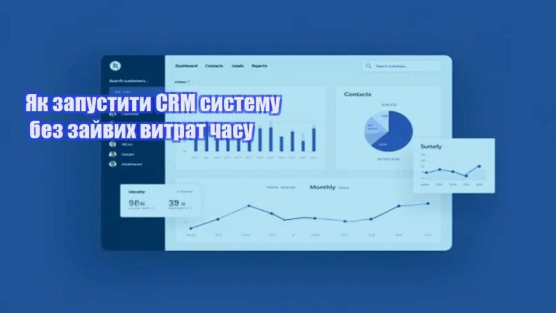 yak zapustyty crm systemu bez zajvyh vytrat chasu