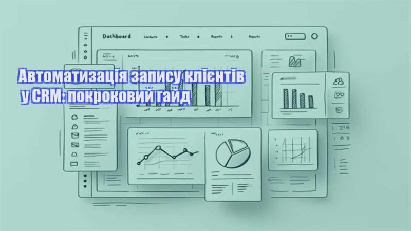 avtomatyzacziya zapysu kliyentiv u crm pokrokovyj gajd