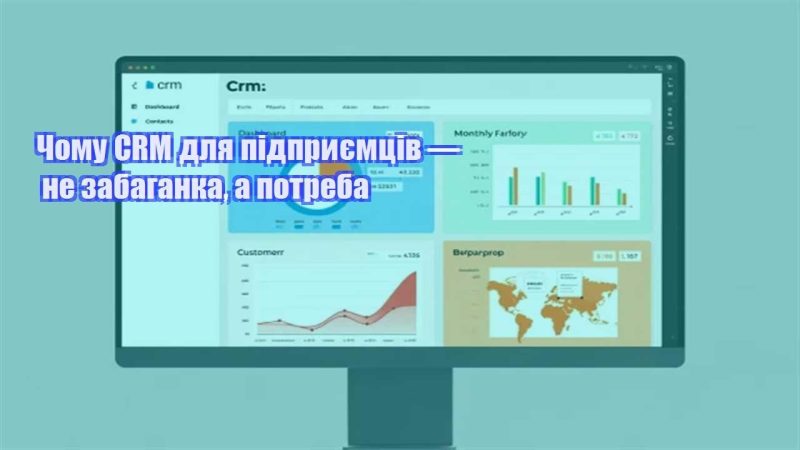 chomu crm dlya pidpryyemcziv — ne zabaganka a potreba