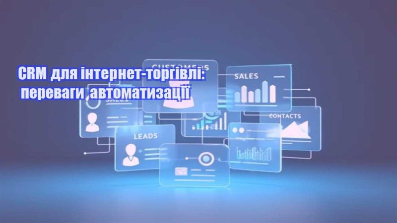 crm dlya internet torgivli perevagy avtomatyzacziyi