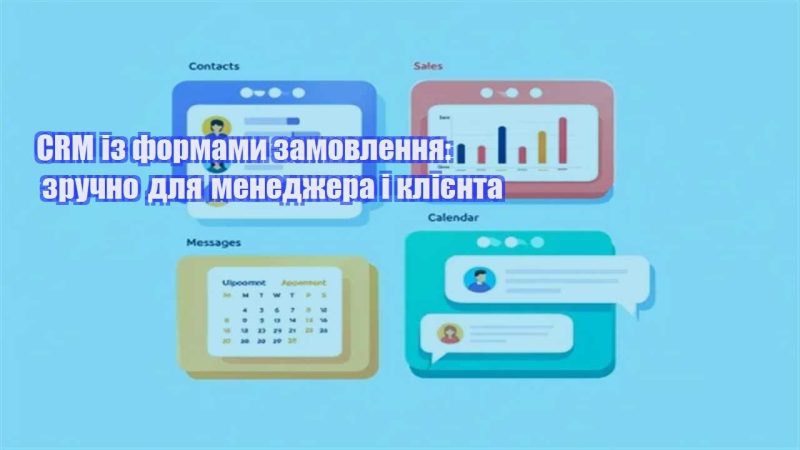 crm iz formamy zamovlennya zruchno dlya menedzhera i kliyenta