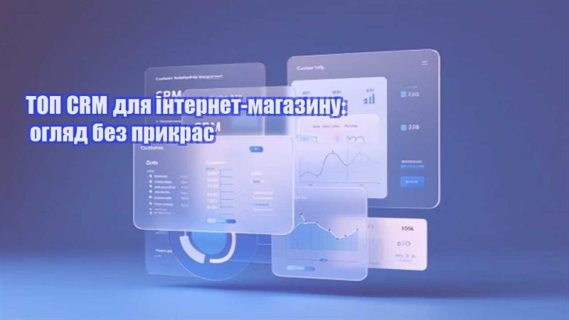 top crm dlya internet magazynu oglyad bez prykras