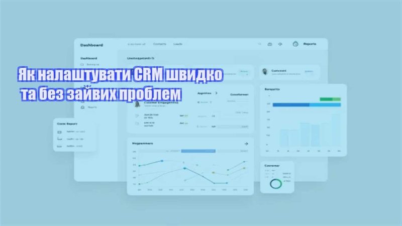 yak nalashtuvaty crm shvydko ta bez zajvyh problem