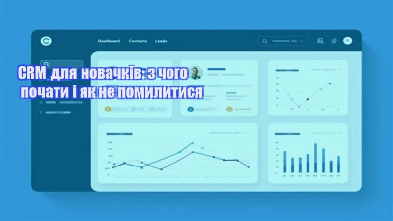 crm dlya novachkiv z chogo pochaty i yak ne pomylytysya