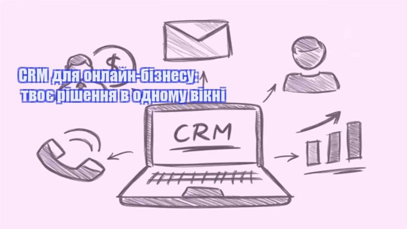 crm dlya onlajn biznesu tvoye rishennya v odnomu vikni