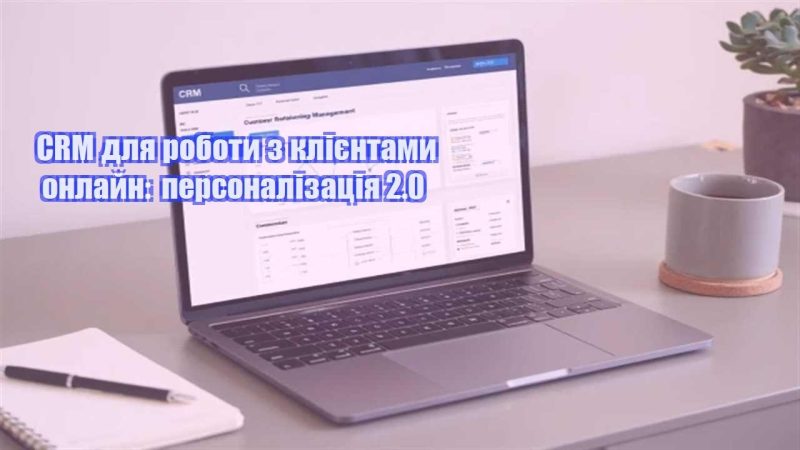 crm dlya roboty z kliyentamy onlajn personalizacziya 2.0