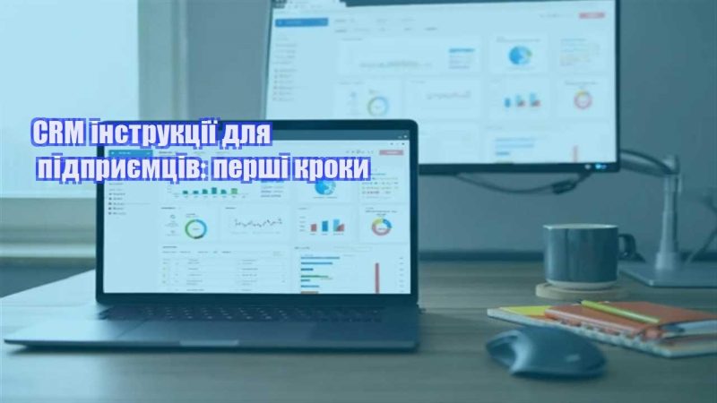 crm instrukcziyi dlya pidpryyemcziv pershi kroky