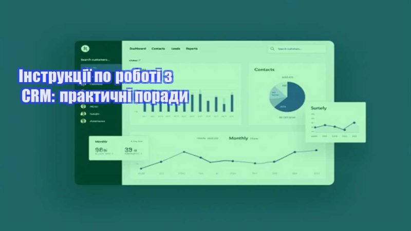 instrukcziyi po roboti z crm praktychni porady
