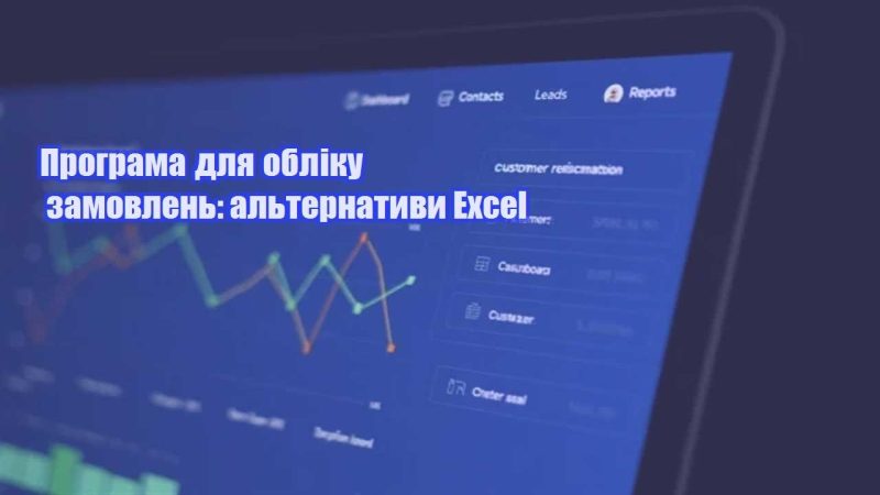 programa dlya obliku zamovlen alternatyvy excel