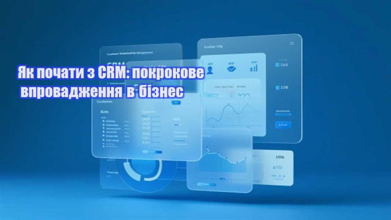 yak pochaty z crm pokrokove vprovadzhennya v biznes
