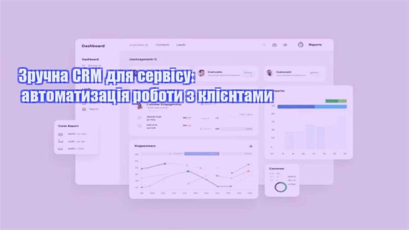 zruchna crm dlya servisu avtomatyzacziya roboty z kliyentamy