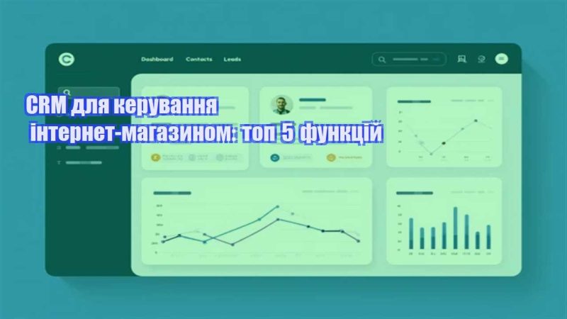 crm dlya keruvannya internet magazynom top 5 funkczij