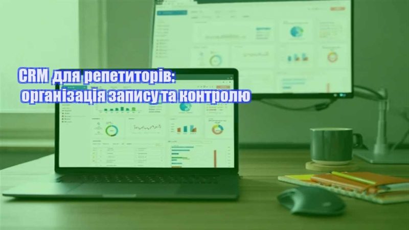 crm dlya repetytoriv organizacziya zapysu ta kontrolyu