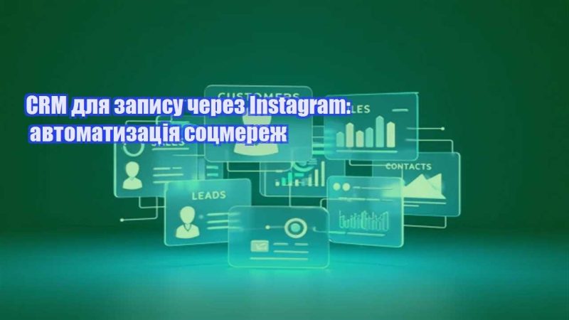 crm dlya zapysu cherez instagram avtomatyzacziya soczmerezh