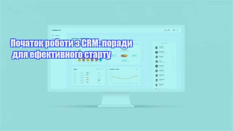 pochatok roboty z crm porady dlya efektyvnogo startu