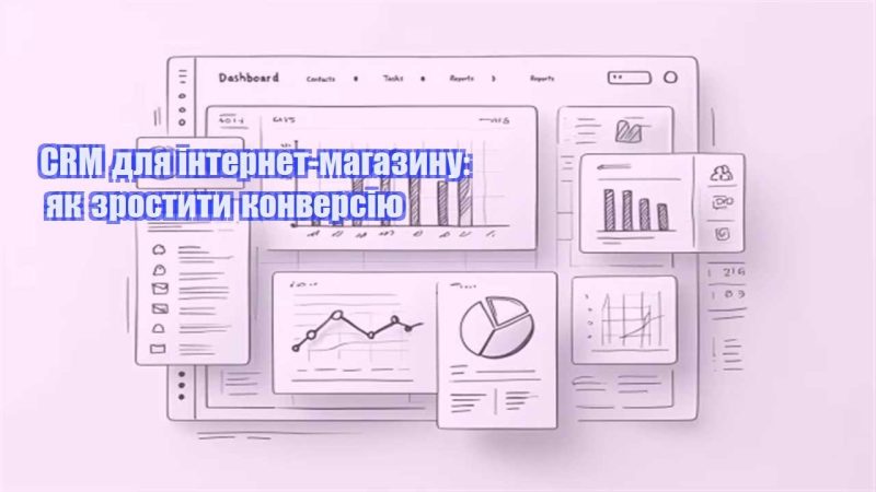 crm dlya internet magazynu yak zrostyty konversiyu