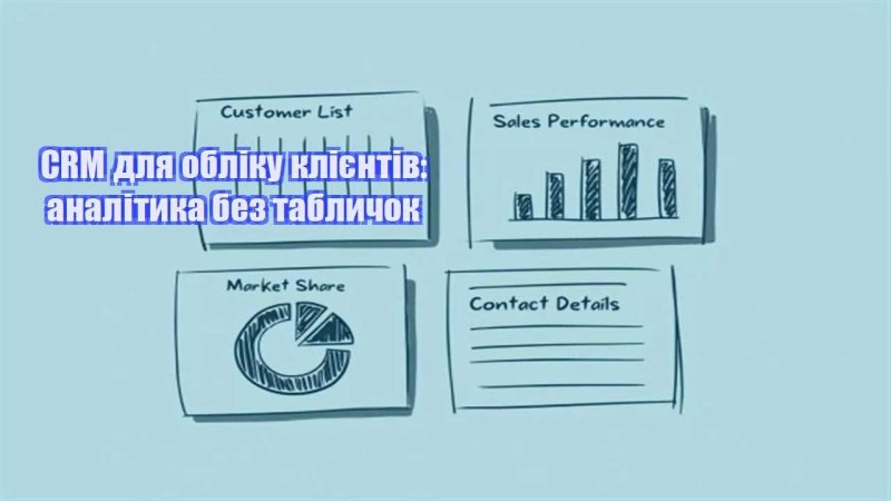 crm dlya obliku kliyentiv analityka bez tablychok