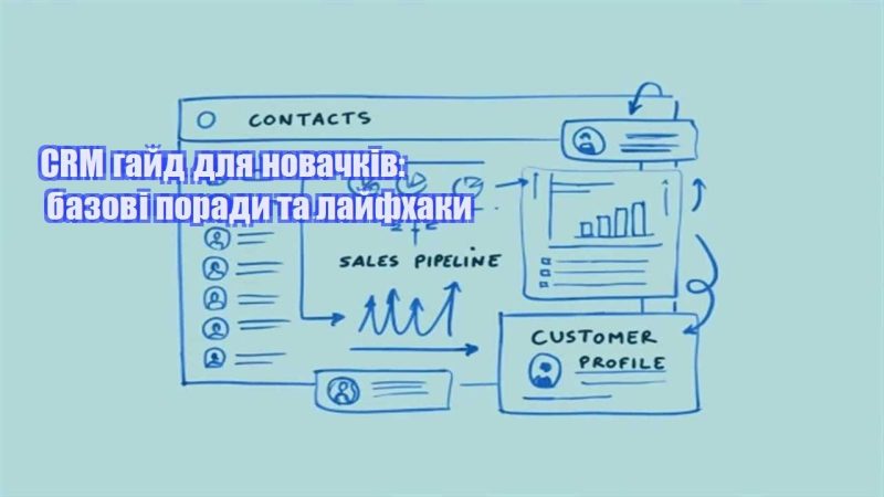 crm gajd dlya novachkiv bazovi porady ta lajfhaky
