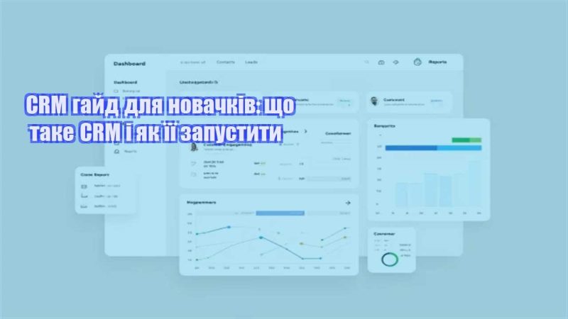 crm gajd dlya novachkiv shho take crm i yak yiyi zapustyty