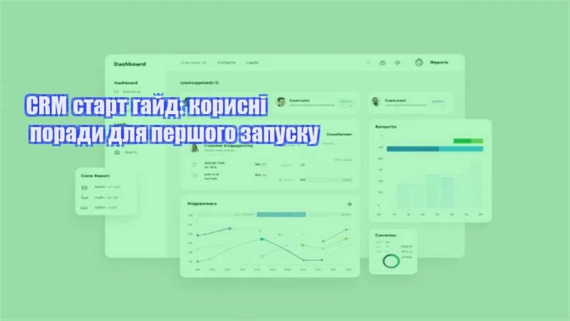 crm start gajd korysni porady dlya pershogo zapusku