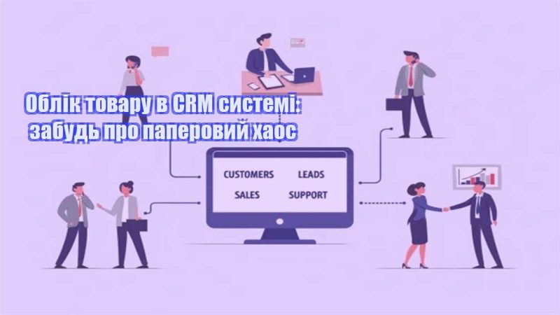 oblik tovaru v crm systemi zabud pro paperovyj haos