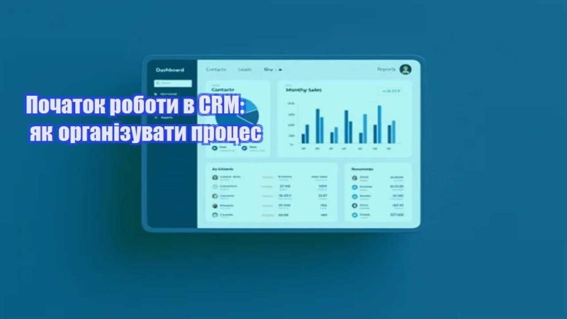 pochatok roboty v crm yak organizuvaty proczes
