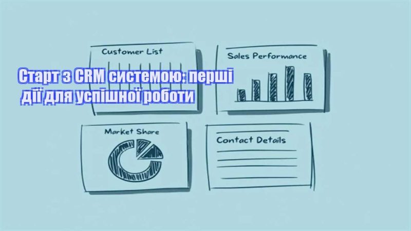 start z crm systemoyu pershi diyi dlya uspishnoyi roboty